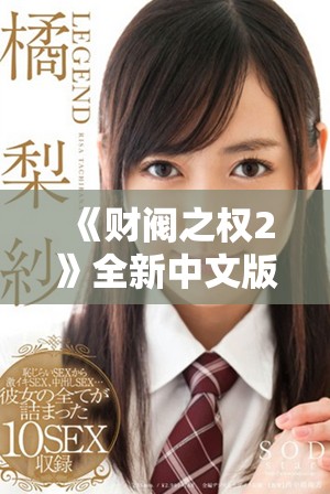 《財閥之權2》全新中文版免費播放，盡享精彩劇情與懸疑推理