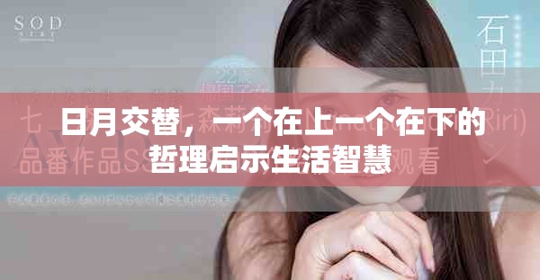 日月交替，一個在上一個在下的哲理啟示生活智慧