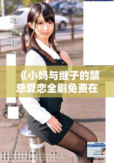 《小媽與繼子的禁忌愛戀全劇免費在線看》
