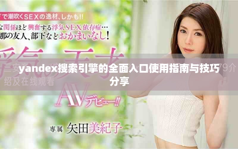 yandex搜索引擎的全面入口使用指南與技巧分享