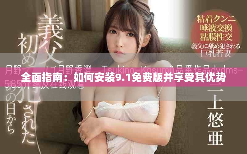 全面指南：如何安裝9.1免費(fèi)版并享受其優(yōu)勢