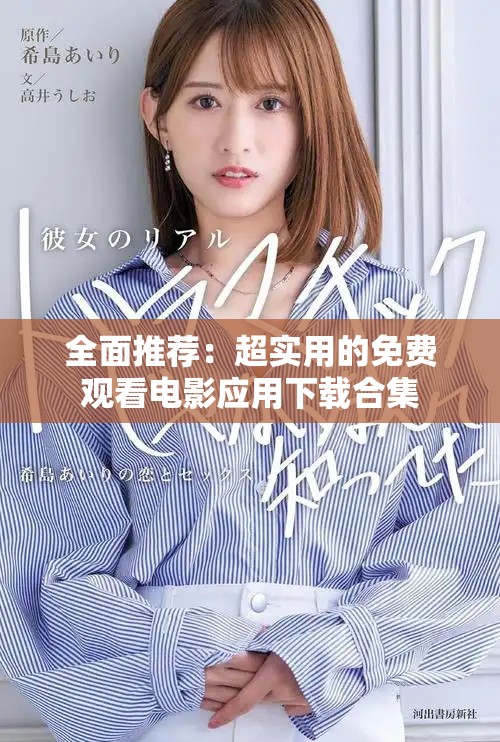 全面推薦：超實用的免費觀看電影應用下載合集