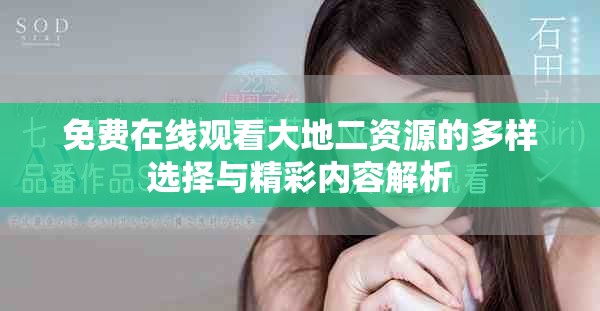 免費在線觀看大地二資源的多樣選擇與精彩內容解析