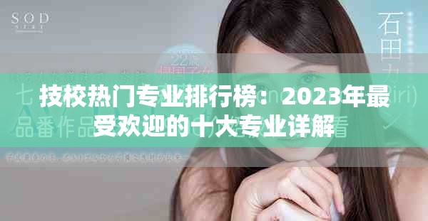 技校熱門專業排行榜：2023年最受歡迎的十大專業詳解