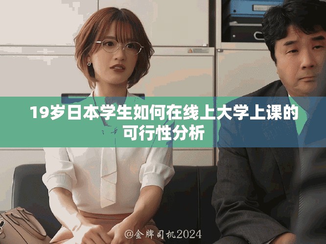 19歲日本學(xué)生如何在線上大學(xué)上課的可行性分析