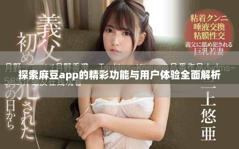 探索麻豆app的精彩功能與用戶體驗全面解析