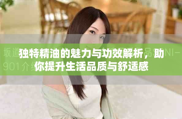 獨特精油的魅力與功效解析，助你提升生活品質與舒適感