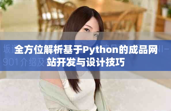 全方位解析基于Python的成品網(wǎng)站開發(fā)與設計技巧
