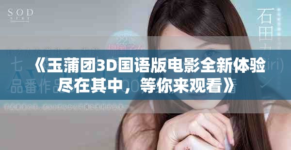《玉蒲團3D國語版電影全新體驗盡在其中，等你來觀看》