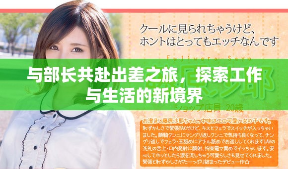 與部長共赴出差之旅，探索工作與生活的新境界