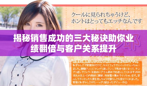 揭秘銷售成功的三大秘訣助你業績翻倍與客戶關系提升