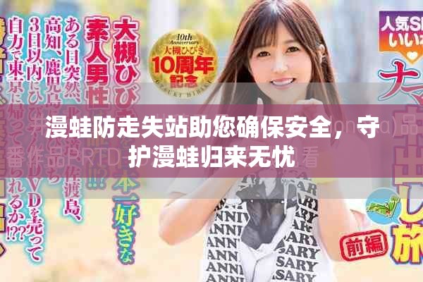 漫蛙防走失站助您確保安全，守護漫蛙歸來無憂