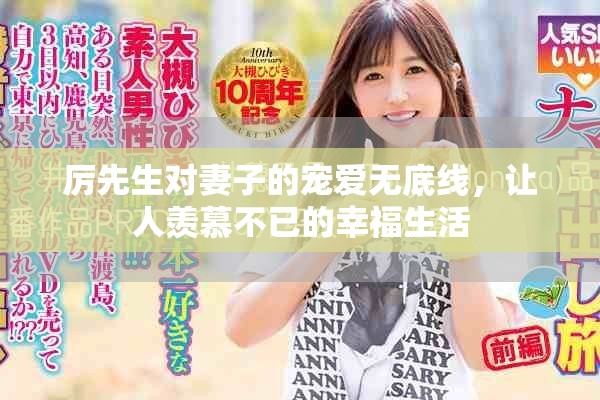 厲先生對妻子的寵愛無底線，讓人羨慕不已的幸福生活