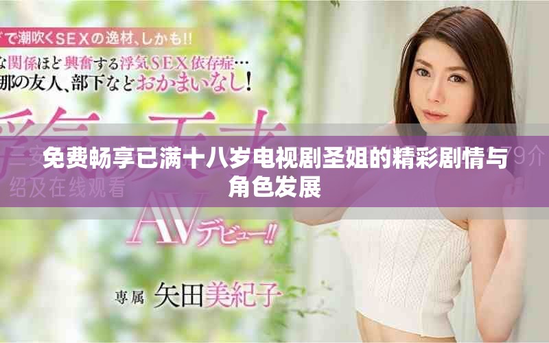 免費暢享已滿十八歲電視劇圣姐的精彩劇情與角色發展