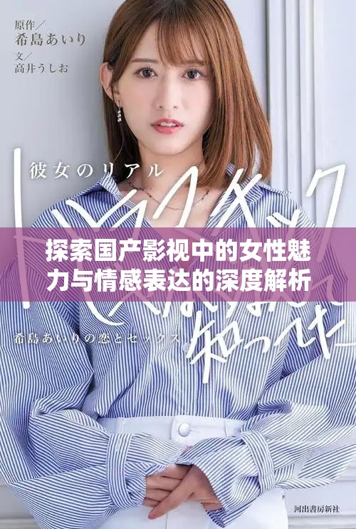 探索國產(chǎn)影視中的女性魅力與情感表達(dá)的深度解析