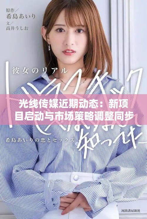 光線傳媒近期動態：新項目啟動與市場策略調整同步進行