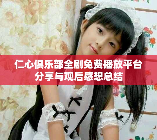 仁心俱樂部全劇免費播放平臺分享與觀后感想總結(jié)