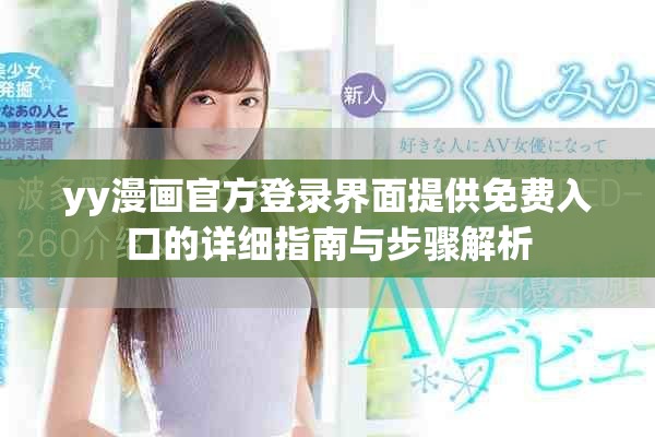 yy漫畫官方登錄界面提供免費入口的詳細指南與步驟解析