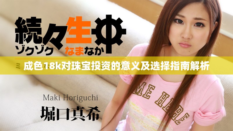 成色18k對珠寶投資的意義及選擇指南解析