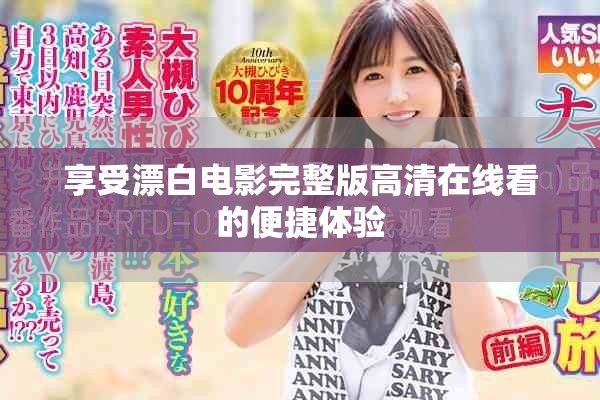 享受漂白電影完整版高清在線看的便捷體驗
