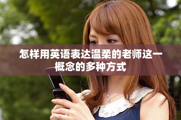 怎樣用英語表達溫柔的老師這一概念的多種方式
