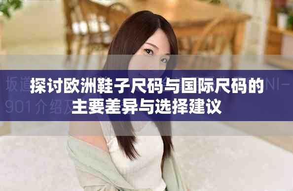 探討歐洲鞋子尺碼與國際尺碼的主要差異與選擇建議