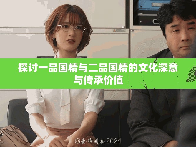 探討一品國精與二品國精的文化深意與傳承價值