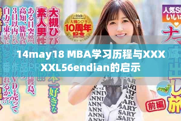 14may18 MBA學習歷程與XXXXXL56endian的啟示