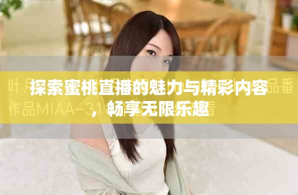 探索蜜桃直播的魅力與精彩內容，暢享無限樂趣
