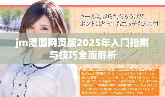 jm漫畫網(wǎng)頁版2025年入門指南與技巧全面解析