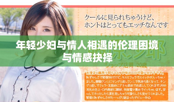 年輕少婦與情人相遇的倫理困境與情感抉擇