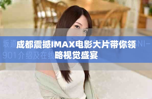 成都震撼IMAX電影大片帶你領略視覺盛宴
