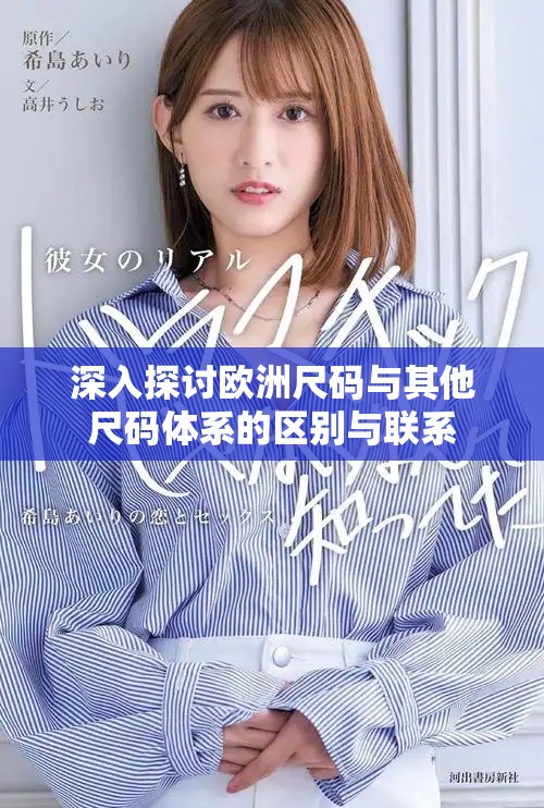 深入探討歐洲尺碼與其他尺碼體系的區別與聯系