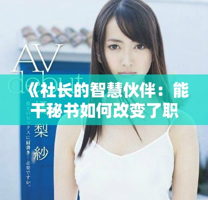 《社長的智慧伙伴：能干秘書如何改變了職場格局》