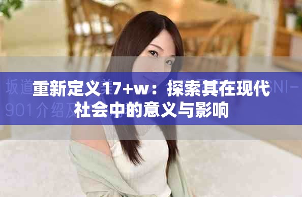 重新定義17+w：探索其在現代社會中的意義與影響