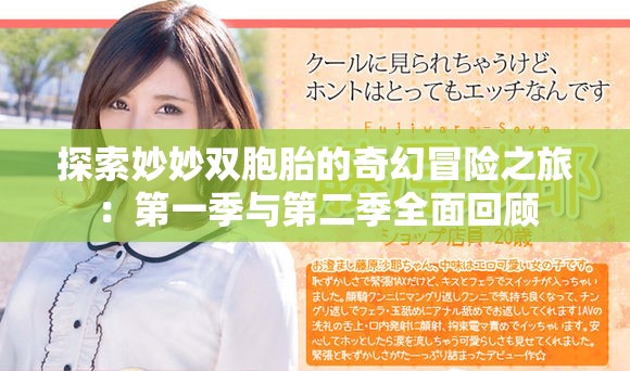 探索妙妙雙胞胎的奇幻冒險之旅：第一季與第二季全面回顧