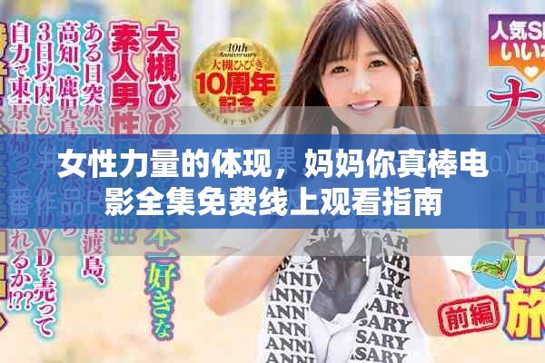 女性力量的體現(xiàn)，媽媽你真棒電影全集免費線上觀看指南