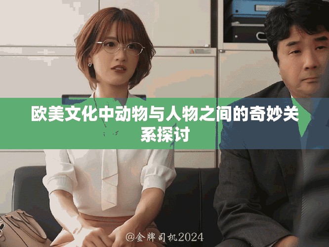 歐美文化中動(dòng)物與人物之間的奇妙關(guān)系探討