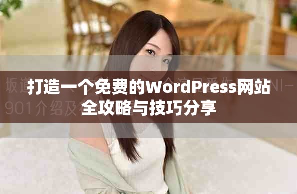 打造一個免費的WordPress網站全攻略與技巧分享