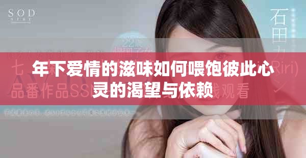 年下愛情的滋味如何喂飽彼此心靈的渴望與依賴