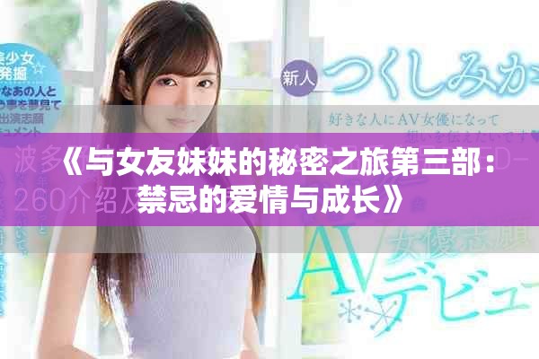 《與女友妹妹的秘密之旅第三部：禁忌的愛情與成長》