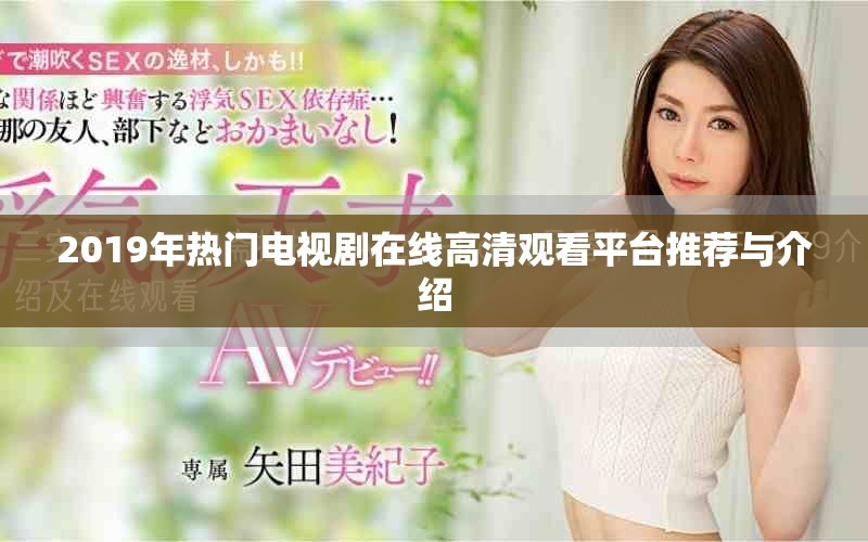 2019年熱門電視劇在線高清觀看平臺推薦與介紹
