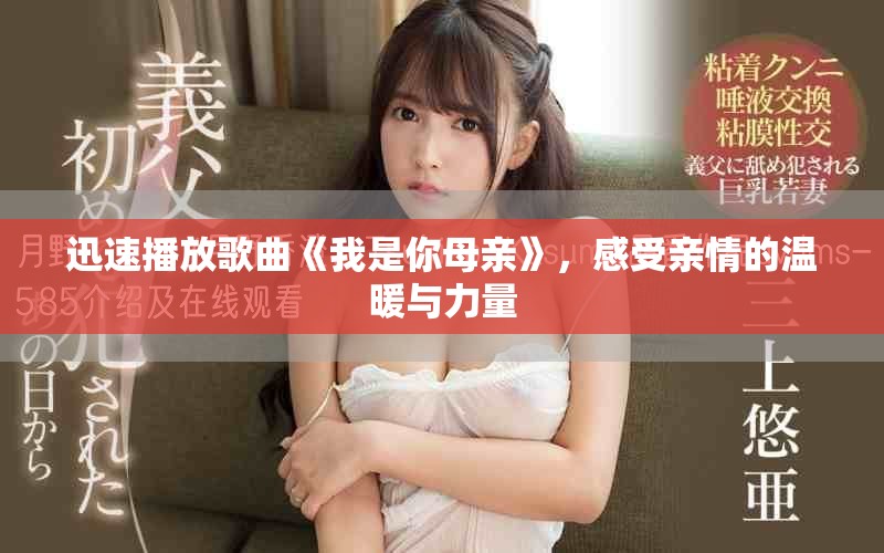 迅速播放歌曲《我是你母親》，感受親情的溫暖與力量