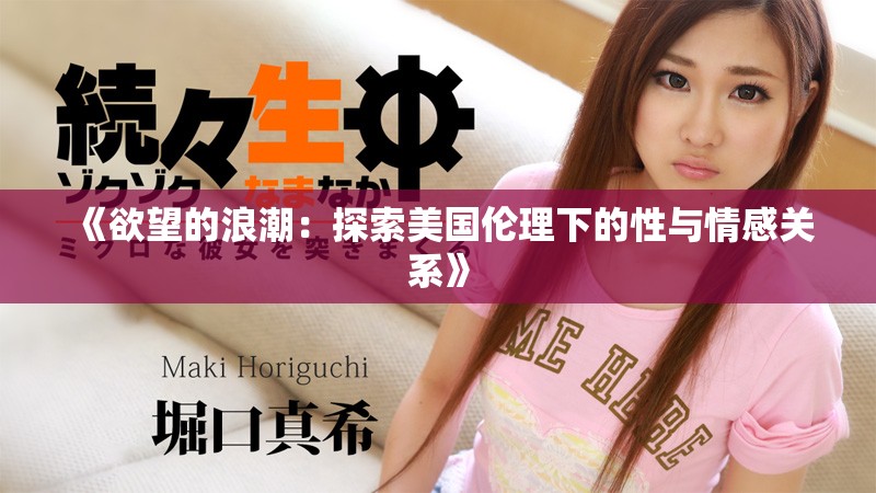 《欲望的浪潮：探索美國倫理下的性與情感關(guān)系》