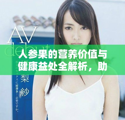 人參果的營養價值與健康益處全解析，助你了解更多