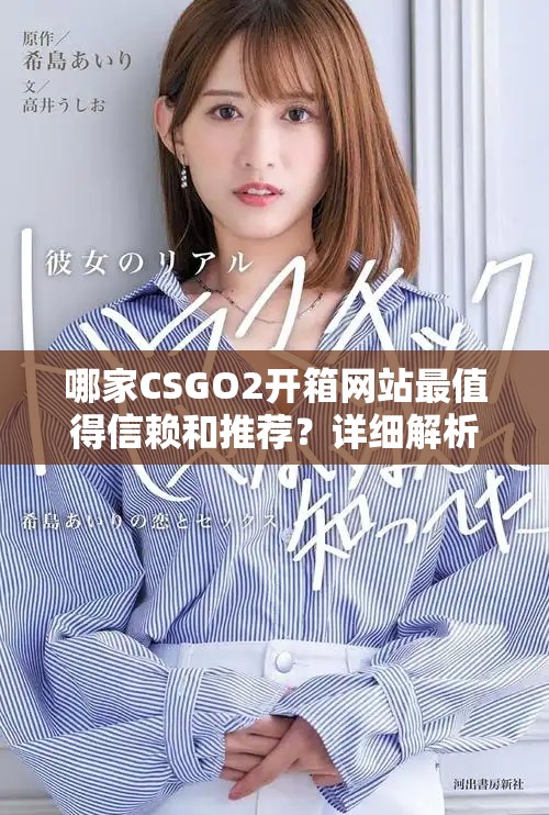 哪家CSGO2開箱網站最值得信賴和推薦？詳細解析與比較