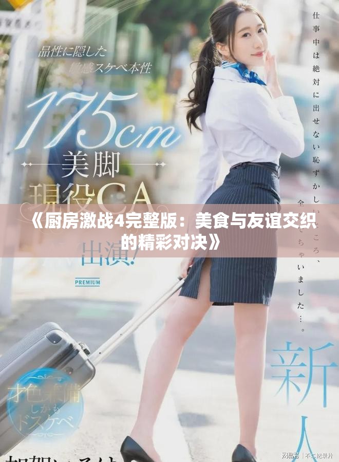 《廚房激戰(zhàn)4完整版：美食與友誼交織的精彩對決》