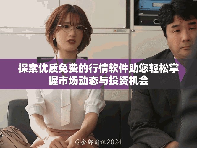 探索優質免費的行情軟件助您輕松掌握市場動態與投資機會
