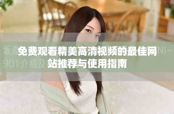 免費觀看精美高清視頻的最佳網站推薦與使用指南