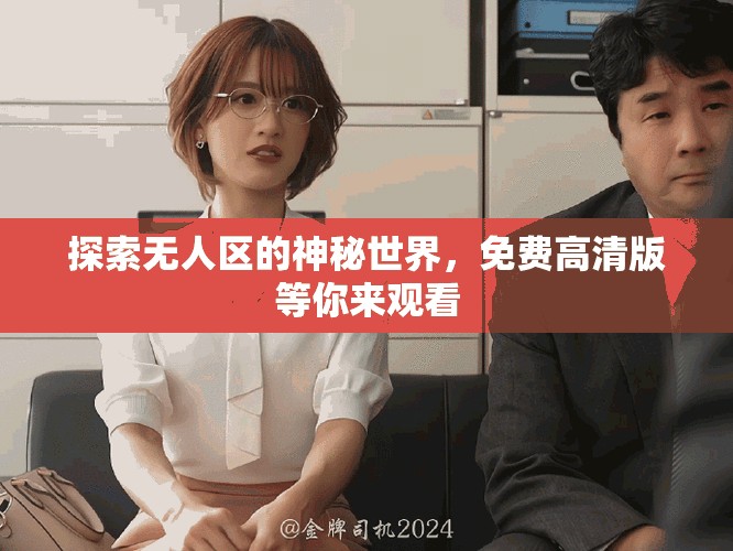 探索無人區的神秘世界，免費高清版等你來觀看